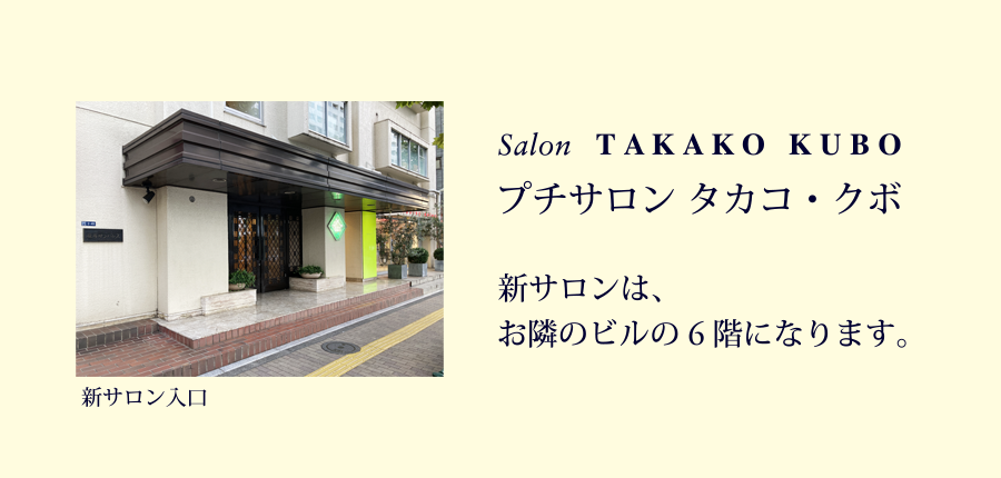 Salon TAKAKO KUBO - サロン・タカコクボ